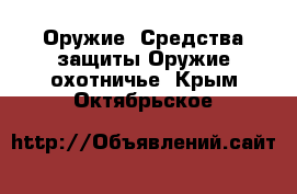 Оружие. Средства защиты Оружие охотничье. Крым,Октябрьское